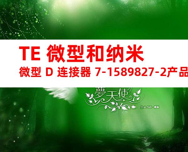 TE 微型和纳米微型 D 连接器 7-1589827-2产品图纸